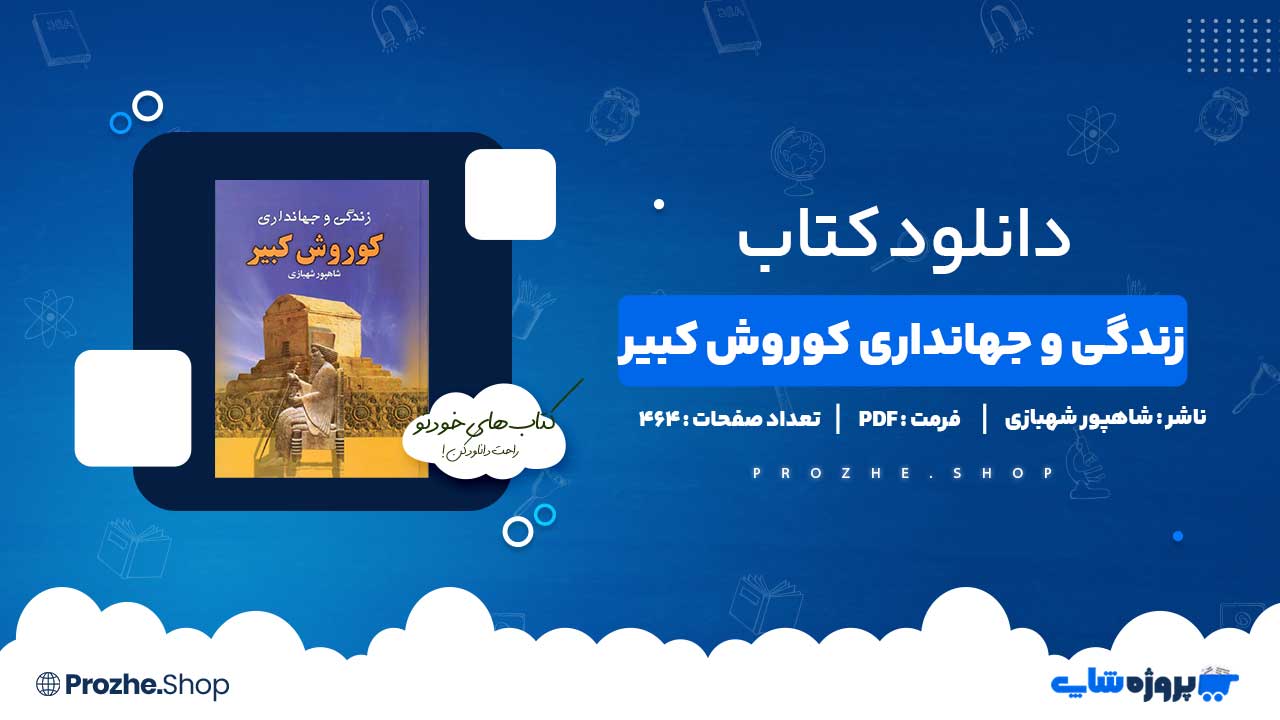 دانلود کتاب زندگی و جهانداری کوروش کبیر شاهپور شهبازی 464 صفحه PDF پی دی اف