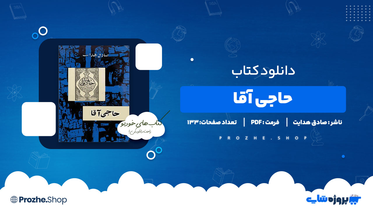 دانلود کتاب حاجی آقا صادق هدایت 133 صفحه PDF پی دی اف