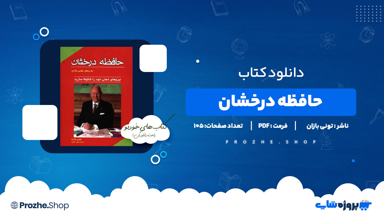 دانلود کتاب حافظه درخشان تونی بازان 105 صفحه PDF پی دی اف