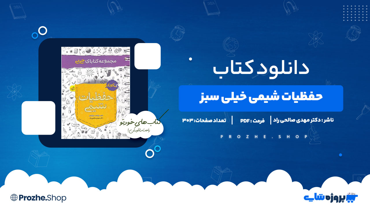 دانلود کتاب شیمی یازدهم 303 صفحه PDFپی دی اف