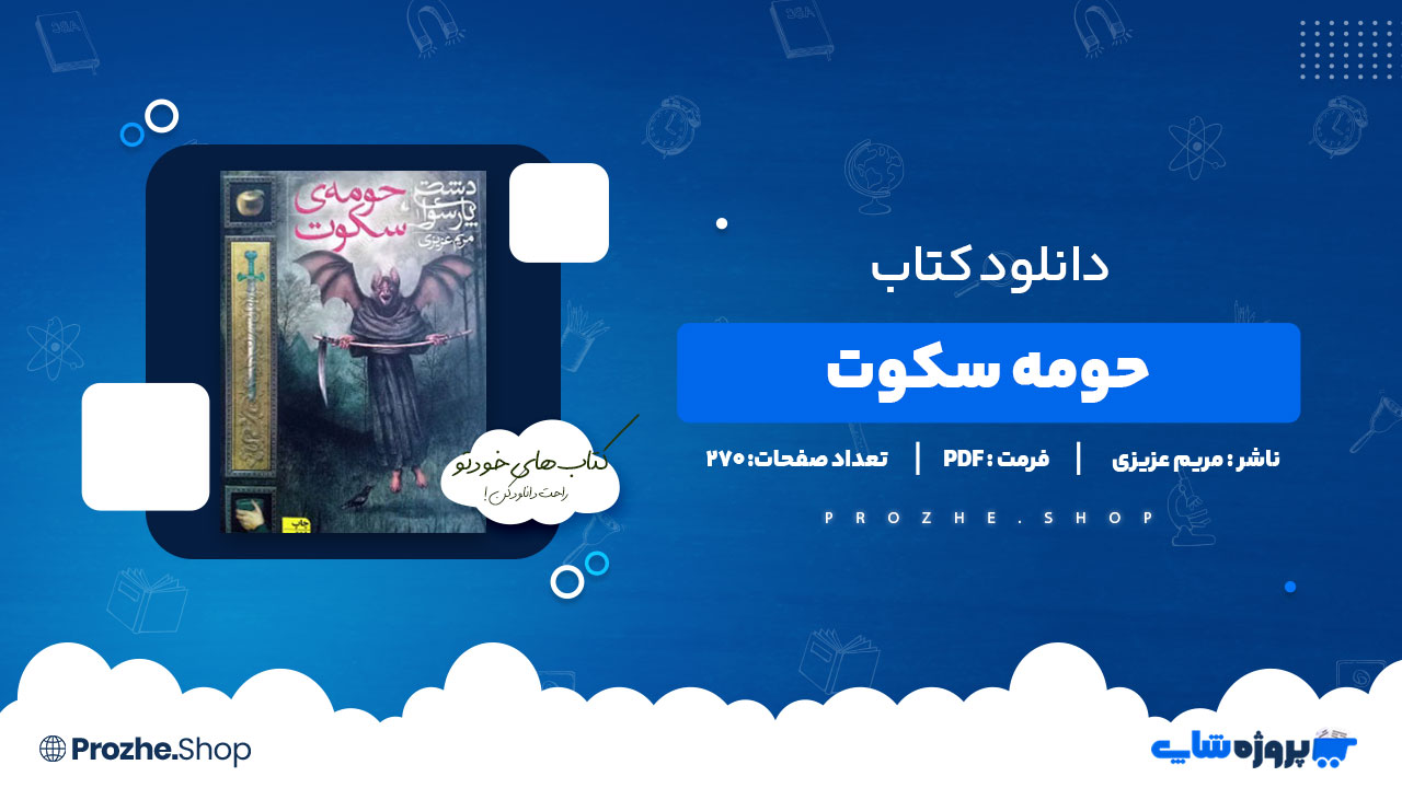 دانلود کتاب حومه سکوت مریم عزیزی 270 صفحه PDF پی دی اف
