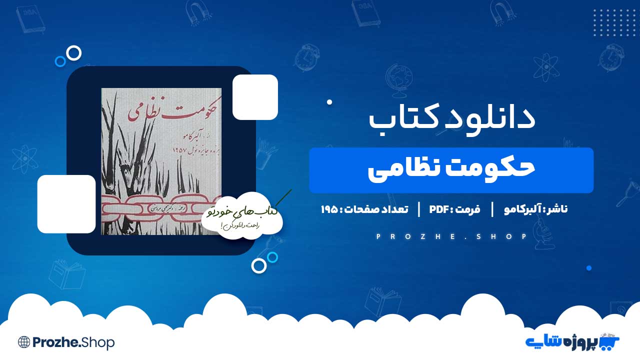 دانلود کتاب حکومت نظامی آلبرکامو 195 صفحه PDF پی دی اف