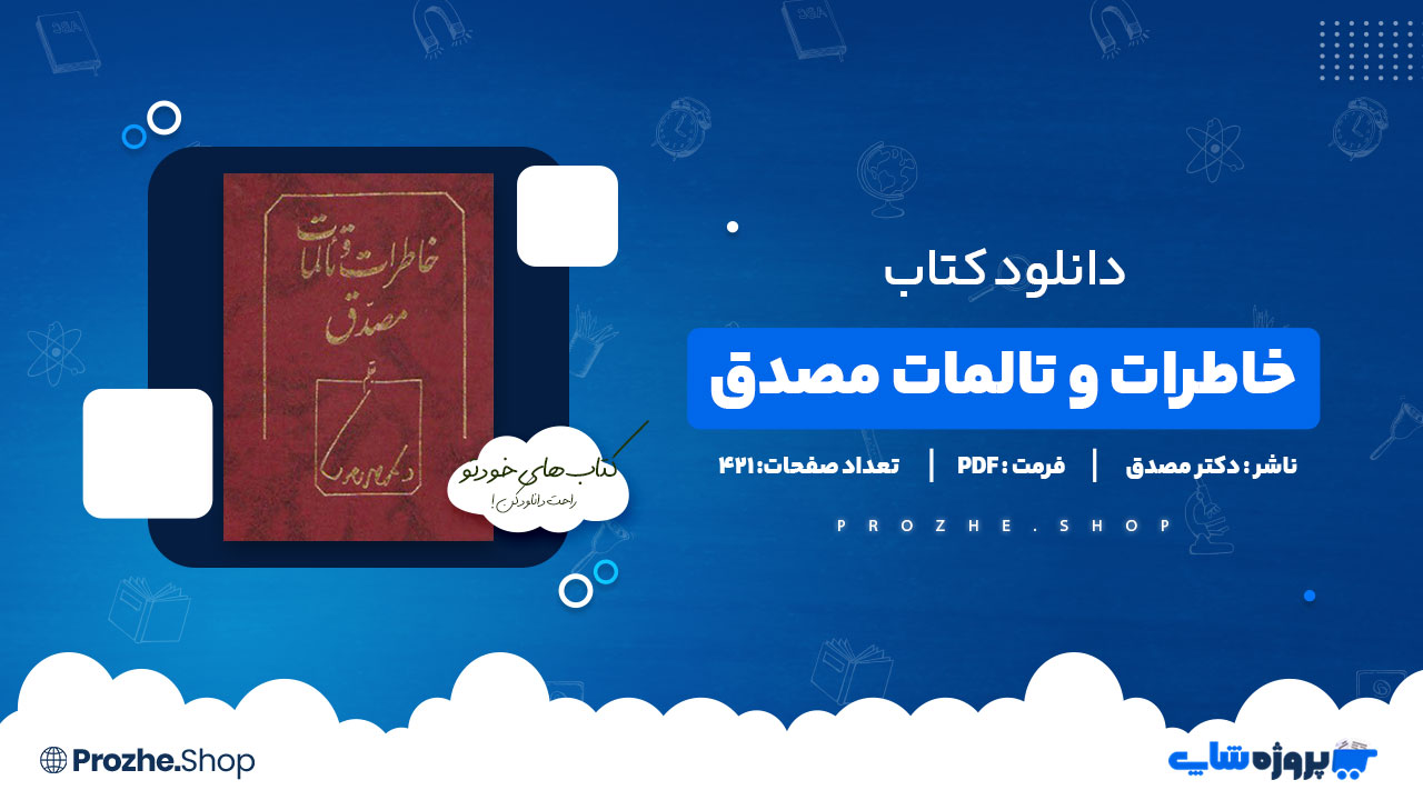دانلود کتاب خاطرات و تالمات مصدق دکتر مصدق 421 صفحه PDF پی دی اف