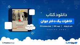 دانلود کتاب خاطرات یک دختر جوان آن فرانک