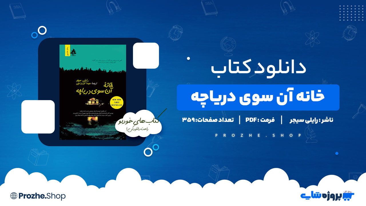 دانلود کتاب خانه آن سوی دریاچه رایلی سیجر 359 صفحه PDF پی دی اف