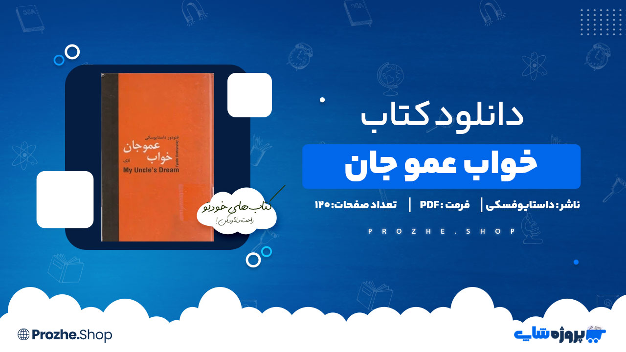دانلود کتاب خواب عموجان داستایوفسکی 120 صفحه PDF پی دی اف