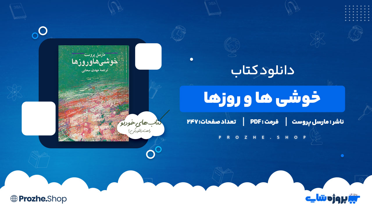 دانلود کتاب خوشی ها و روزها مارسل پروست 247 صفحه PDF پی دی اف
