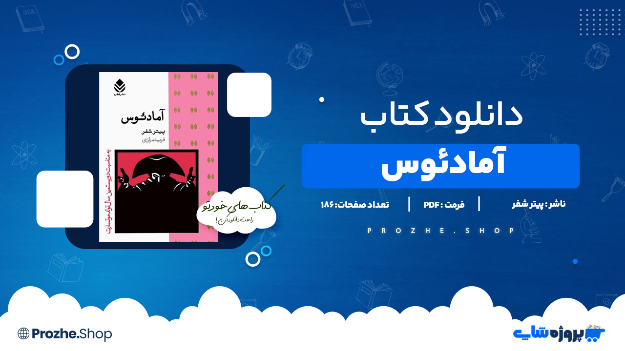دانلود کتاب آمادئوس پیتر شفر 186 صفحه PDFپی دی اف