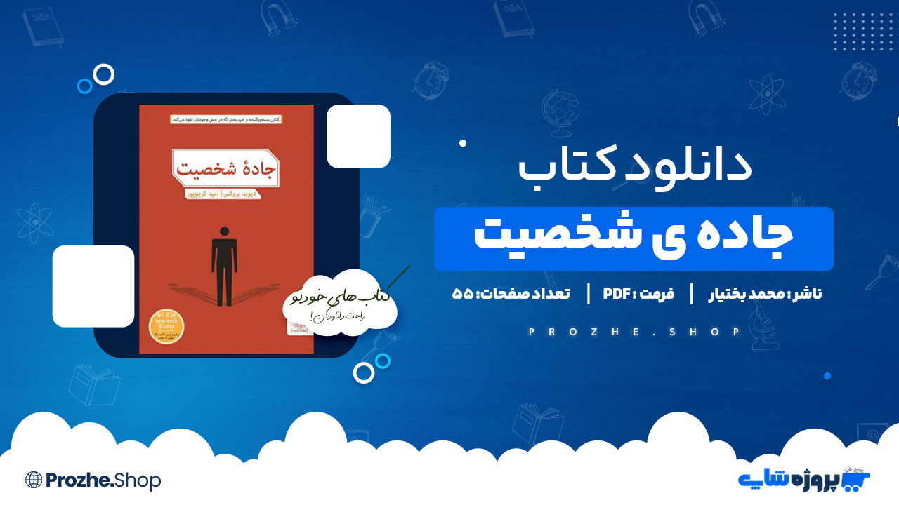 دانلود کتاب جاده ی شخصیت دیوید بروکس 550 صفحه PDF پی دی اف