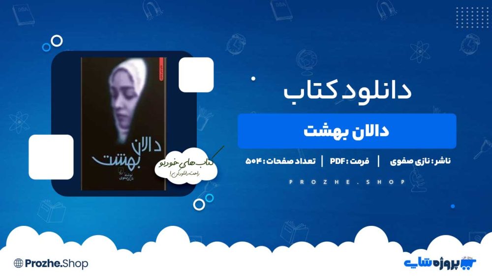 دانلود کتاب دالان بهشت نازی صفوی 504 صفحه PDF پی دی اف