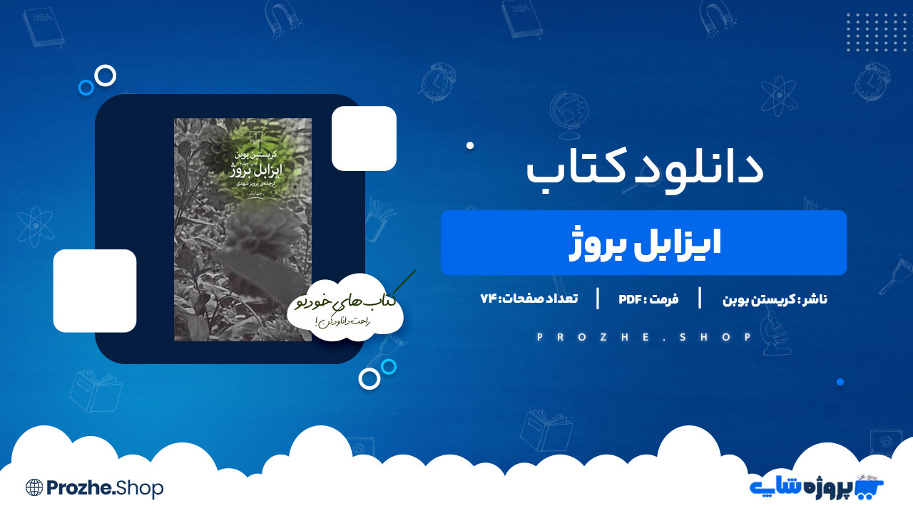 دانلود کتاب ایزابل بروژ کریستین بوبن 74 صفحه PDFپی دی اف
