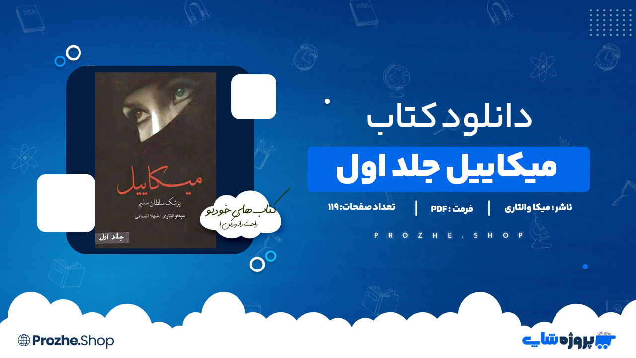 دانلود کتاب میکاییل جلد اول میکا والتاری 119 صفحه PDFپی دی اف