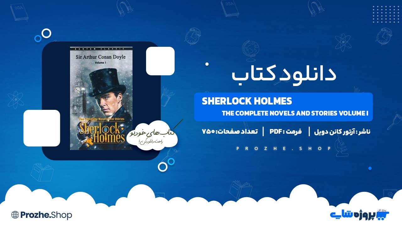 دانلود کتاب Sherlock Holmes The Complete Novels and Stories Volume I آرتور کانن دویل 750 صفحه PDF پی دی اف