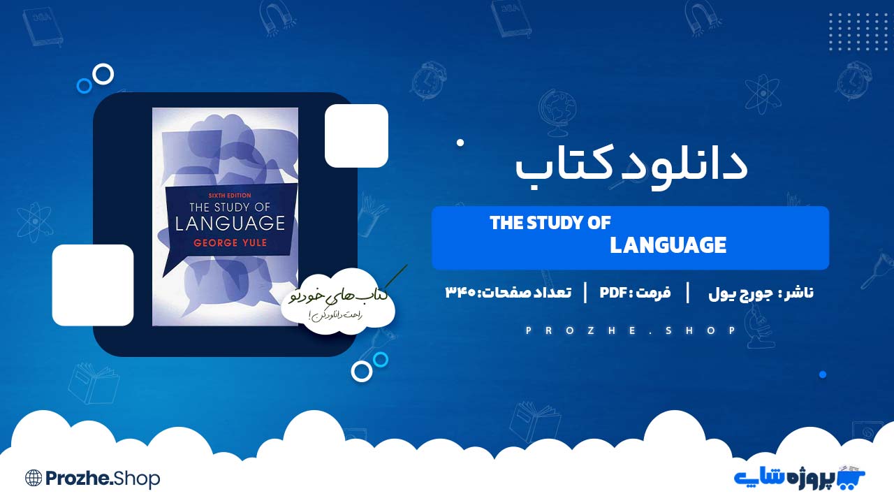 دانلود کتاب The Study of Languageجورج یول 340 صفحه PDF پی دی اف
