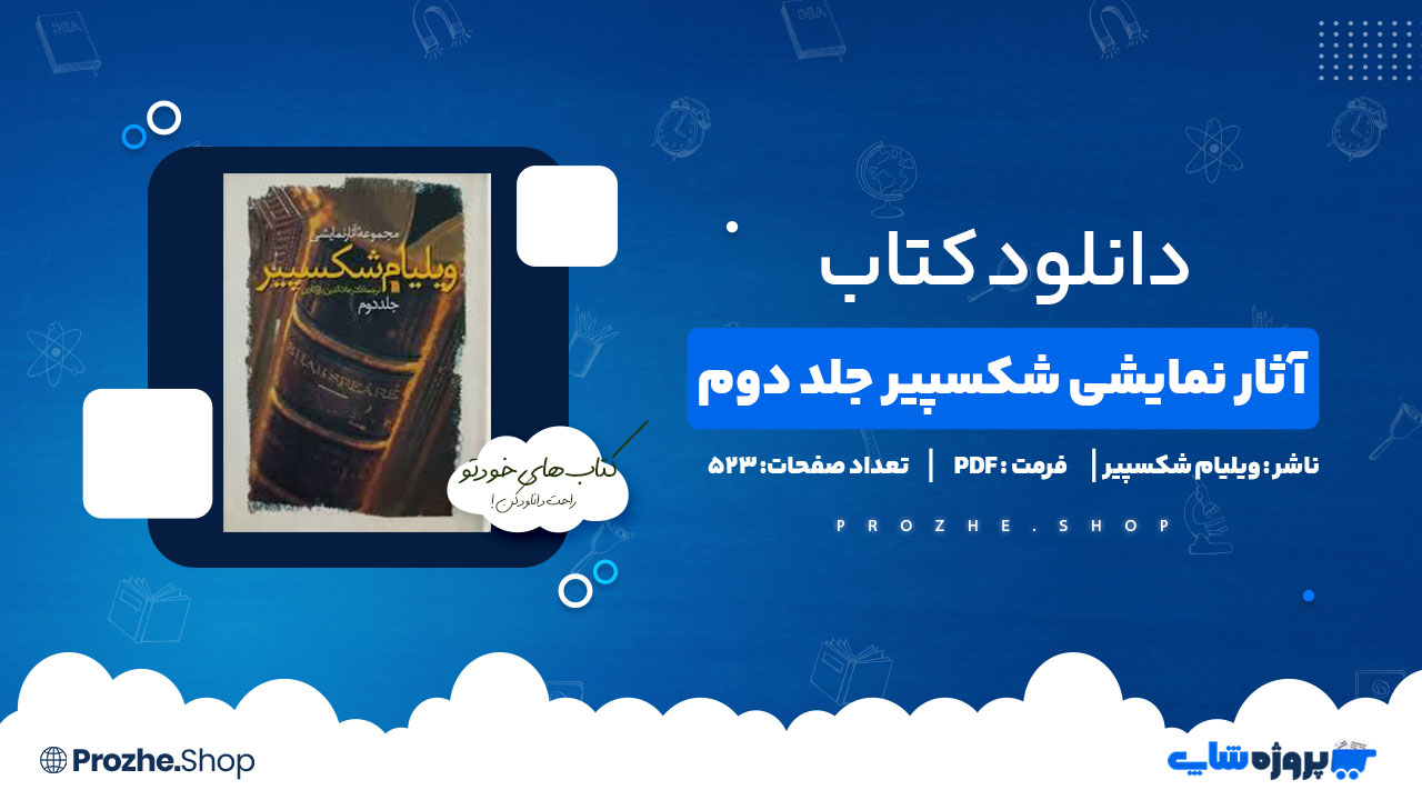دانلود کتاب مجموعه آثار نمایشی ویلیام شکسپیر جلد دوم 523صفحه PDF پی دی اف