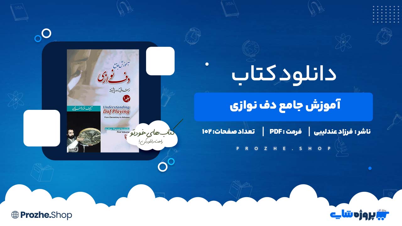 دانلود کتاب آموزش جامع دف نوازی فرزاد عندلیبی 102 صفحه PDF پی دی اف