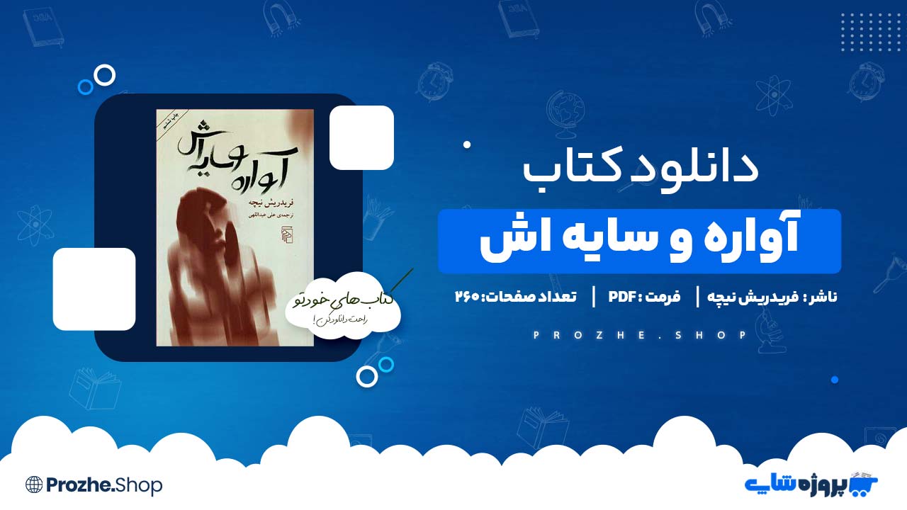 دانلود کتاب آواره و سایه اش جلد دوم فریدریش نیچه 260 صفحه PDF پی دی اف