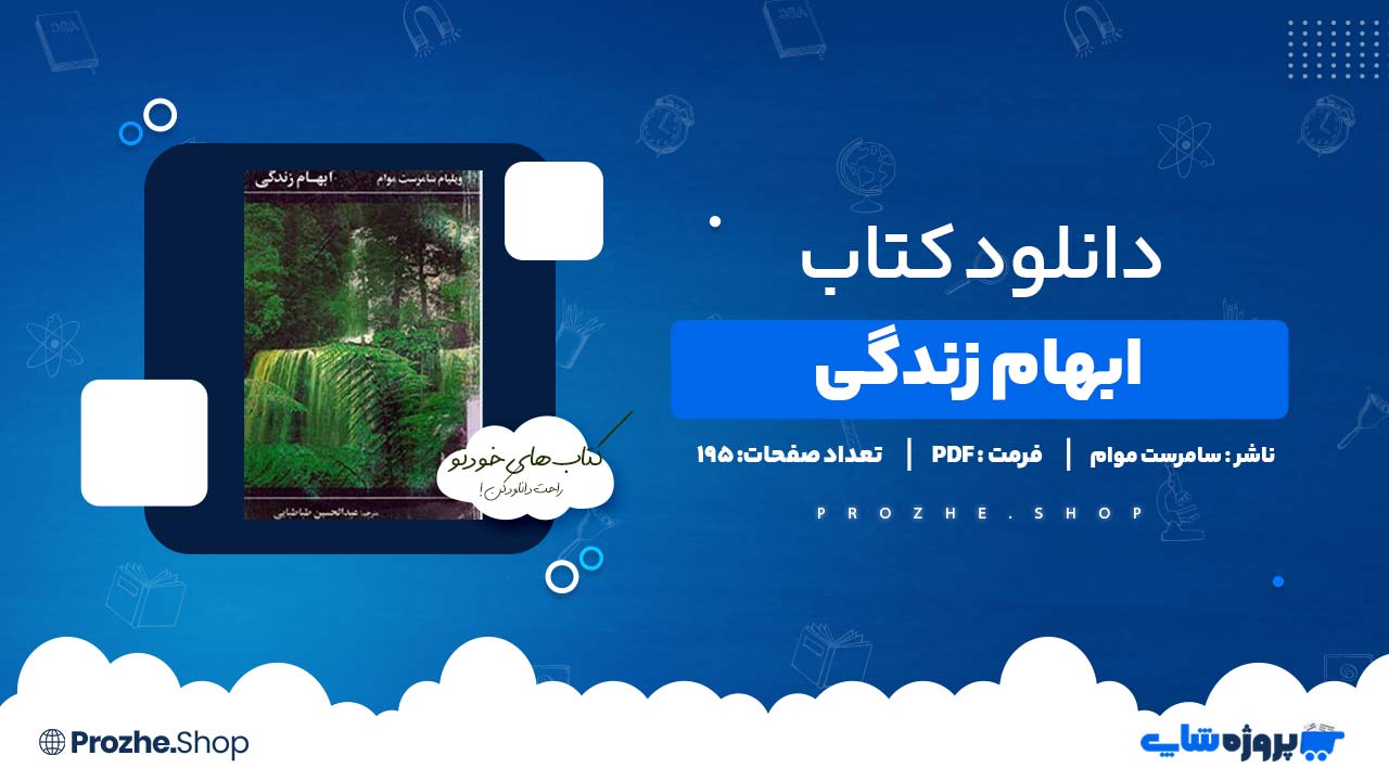 دانلود کتاب ابهام زندگی ویلیام سامرست موام 195 صفحه PDF پی دی اف