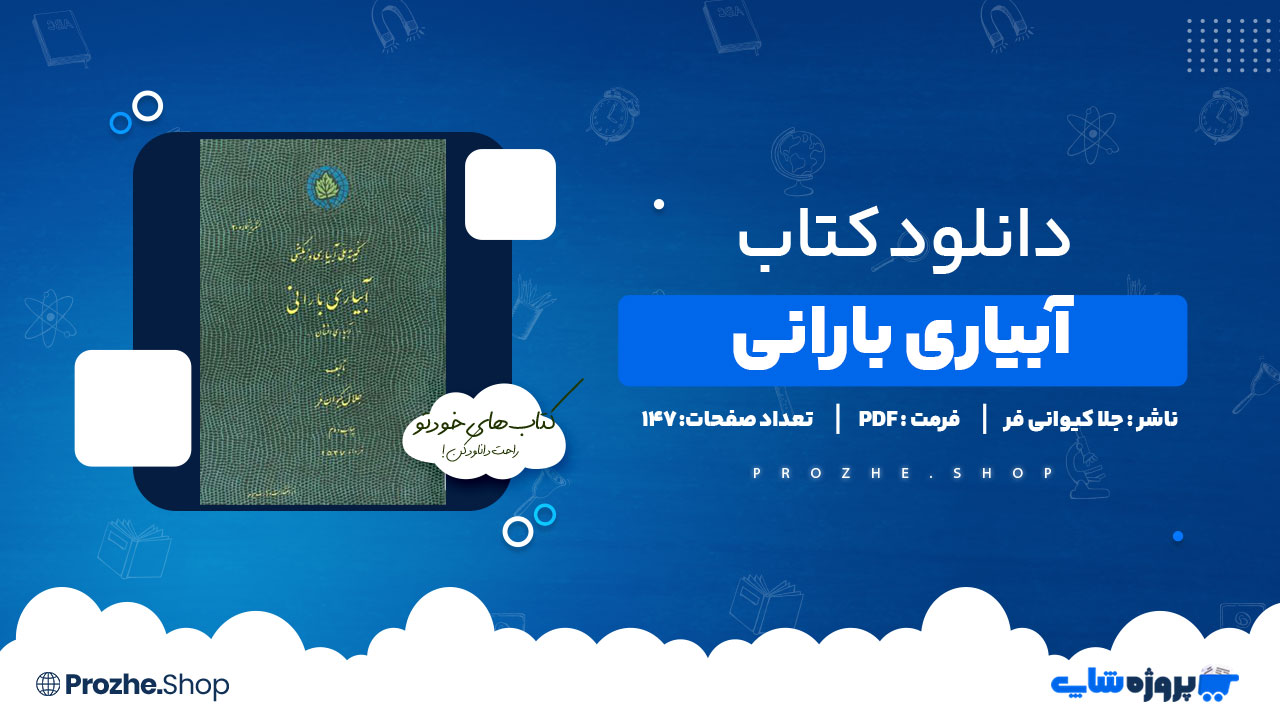 دانلود کتاب آبیاری بارانی جلا کیوانی فر 147 صفحه PDFپی دی اف