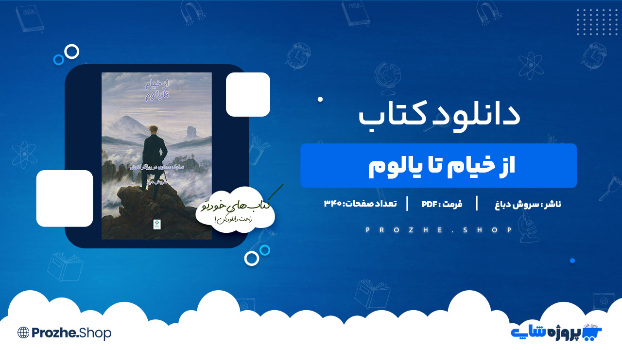 دانلود کتاب از خیام تا یالوم سروش دباغ 340 صفحه PDFپی دی اف