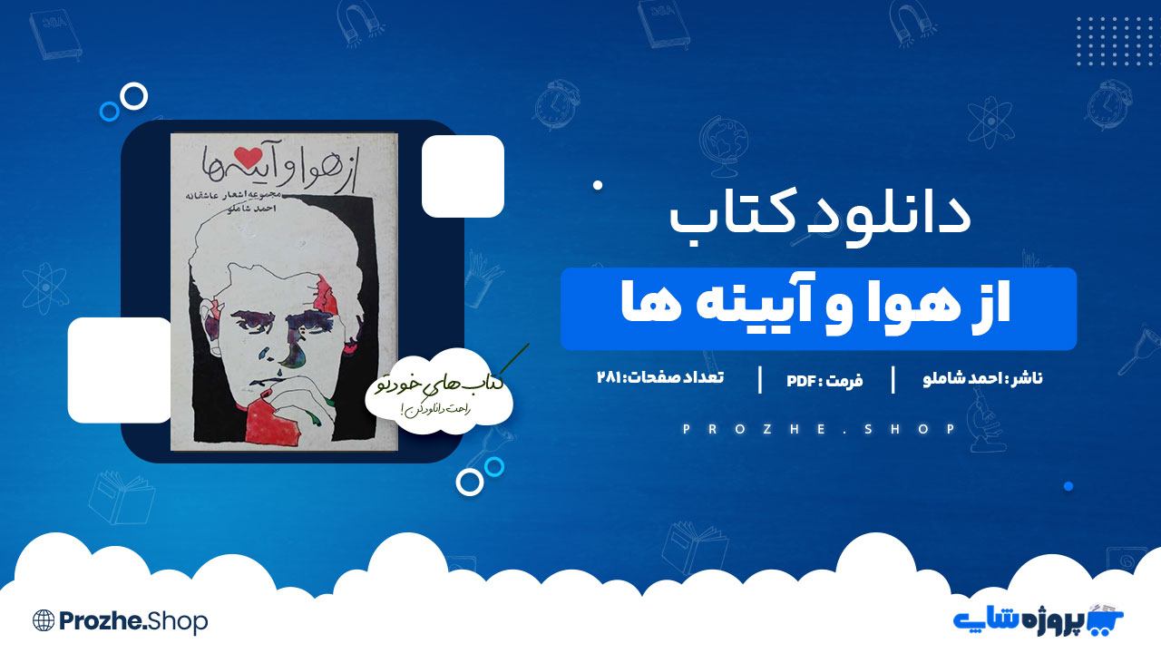دانلود کتاب از هوا و آیینه اثر احمد شاملو 281 صفحه PDFپی دی اف