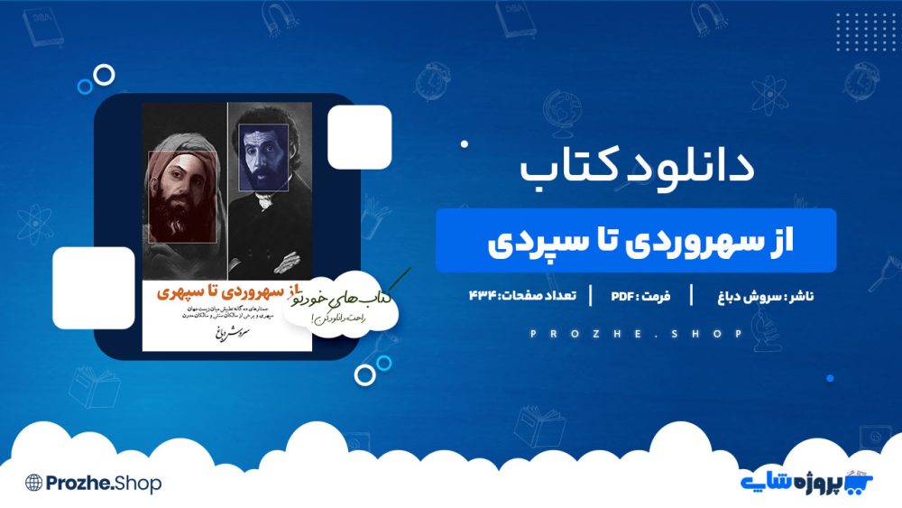 دانلود کتاب از  سهروردی تا سپهری سروش دباغ 434 صفحه PDF پی دی اف