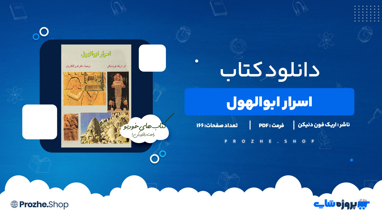 دانلود کتاب اسرار ابوالهول اریک فون دنکین 166 صفحه PDFپی دی اف