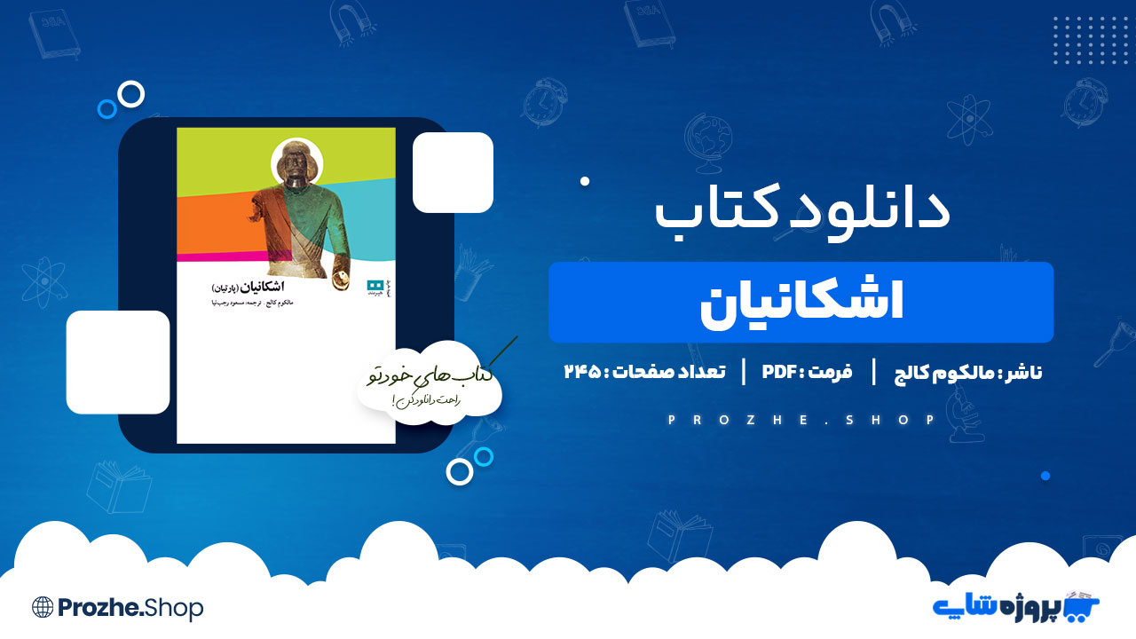 دانلود کتاب اشکانیان مالکوم کالج 245 صفحه PDF پی دی اف