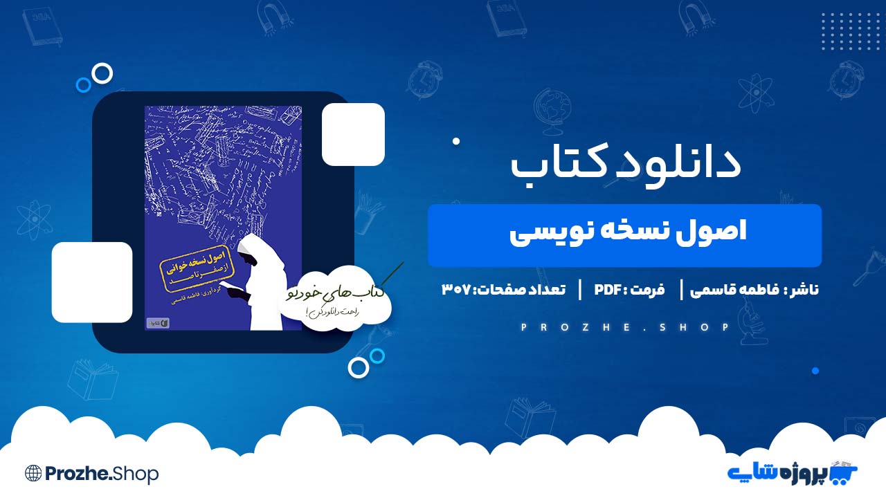 دانلود کتاب اصول نسخه نویسی فاطمه قاسمی 307 صفحه PDF پی دی اف
