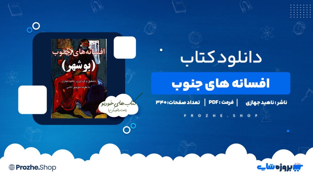 دانلود کتاب افسانه های جنوب ناهید جهازی 340 صفحه PDFپی دی اف