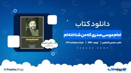 دانلود کتاب امام موسی صدری که من شناخته ام محسن کمالیان