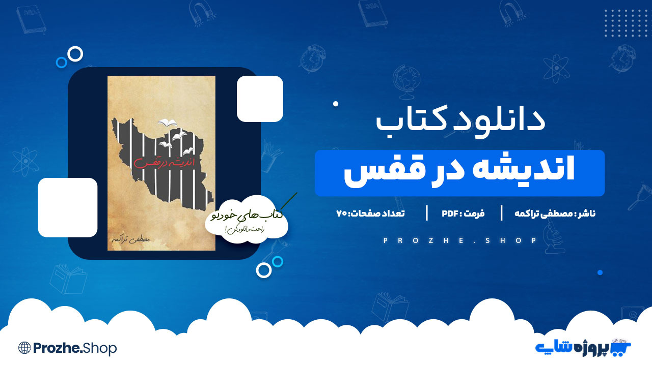 دانلود کتاب اندیشه در قفس مصطفی تراکمه 70 صفحه PDFپی دی اف