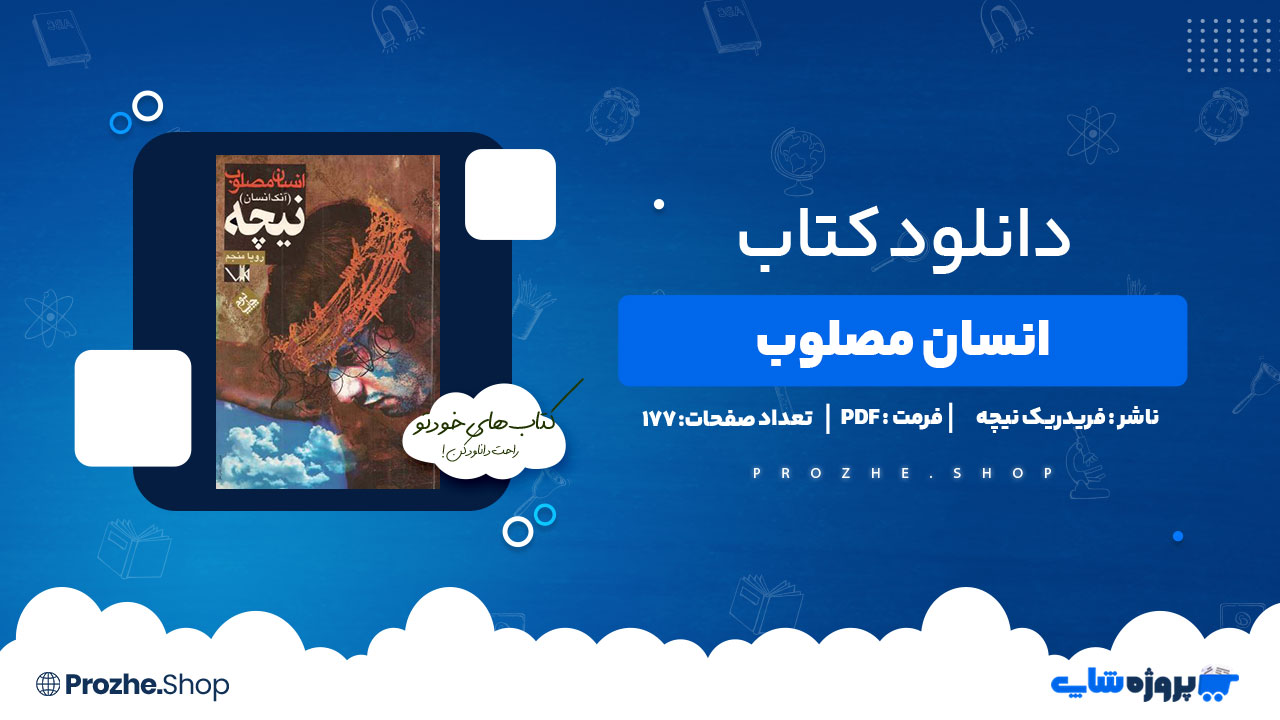 دانلود کتاب انسان مصلوب فیدریک نیچه 177صفحه PDFپی دی اف