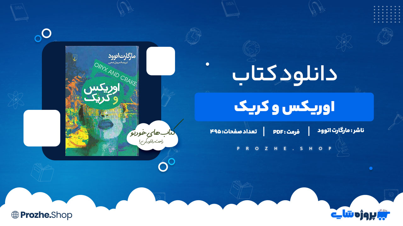 دانلود کتاب اوریکس و کریک مارگارت اتوود 495 صفحه PDFپی دی اف