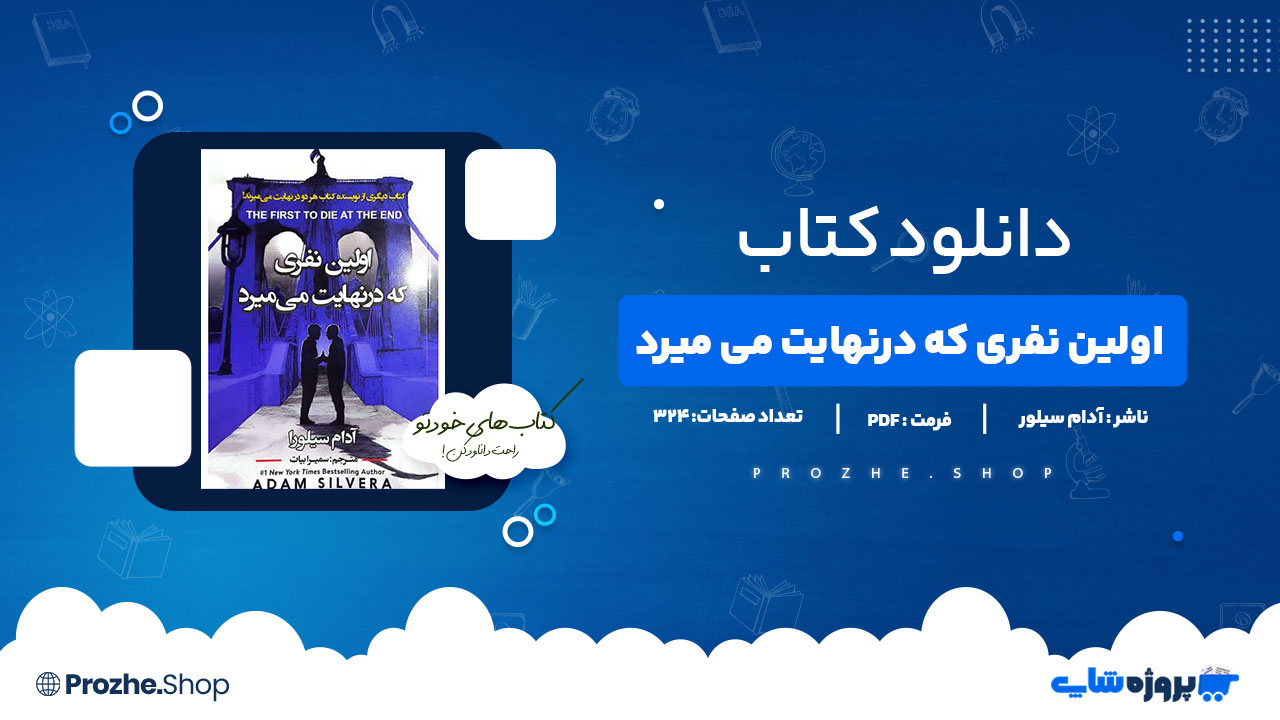 دانلود کتاب اولین نفری که در نهایت میمیرد آدام سیلور 324 صفحه PDFپی دی اف