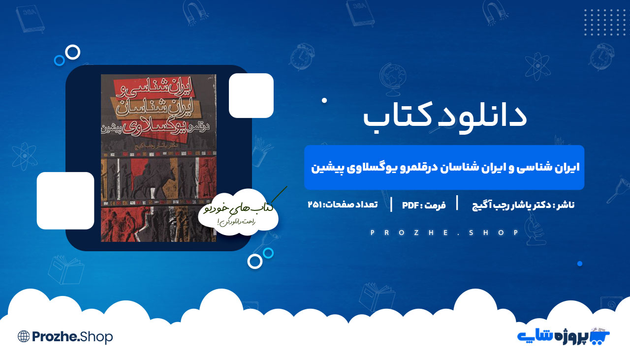 دانلود کتاب ایران شناسی و ایران شناسان در قلمرو یوگسلاوی پیشین دکتر رجب آگیج 251 صفحه PDFپی دی اف