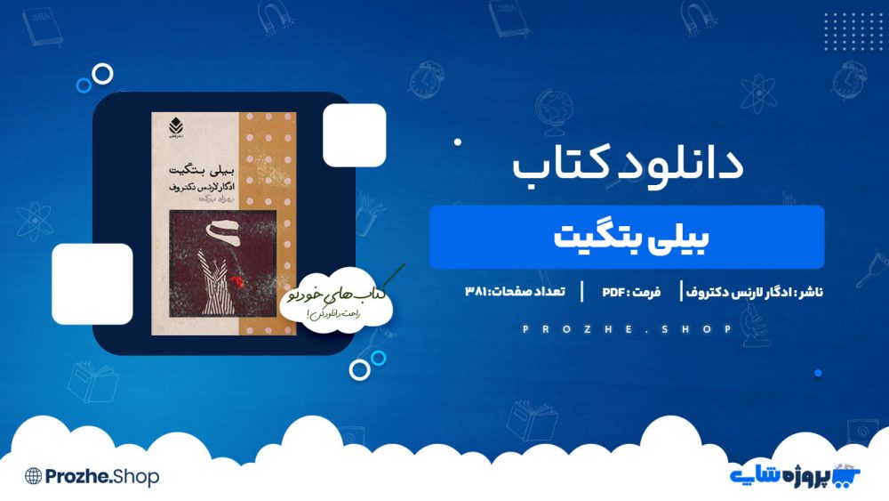 دانلود کتاب بیلی بتگیت ادگار لارنس دکتروف 381 صفحه PDFپی دی اف