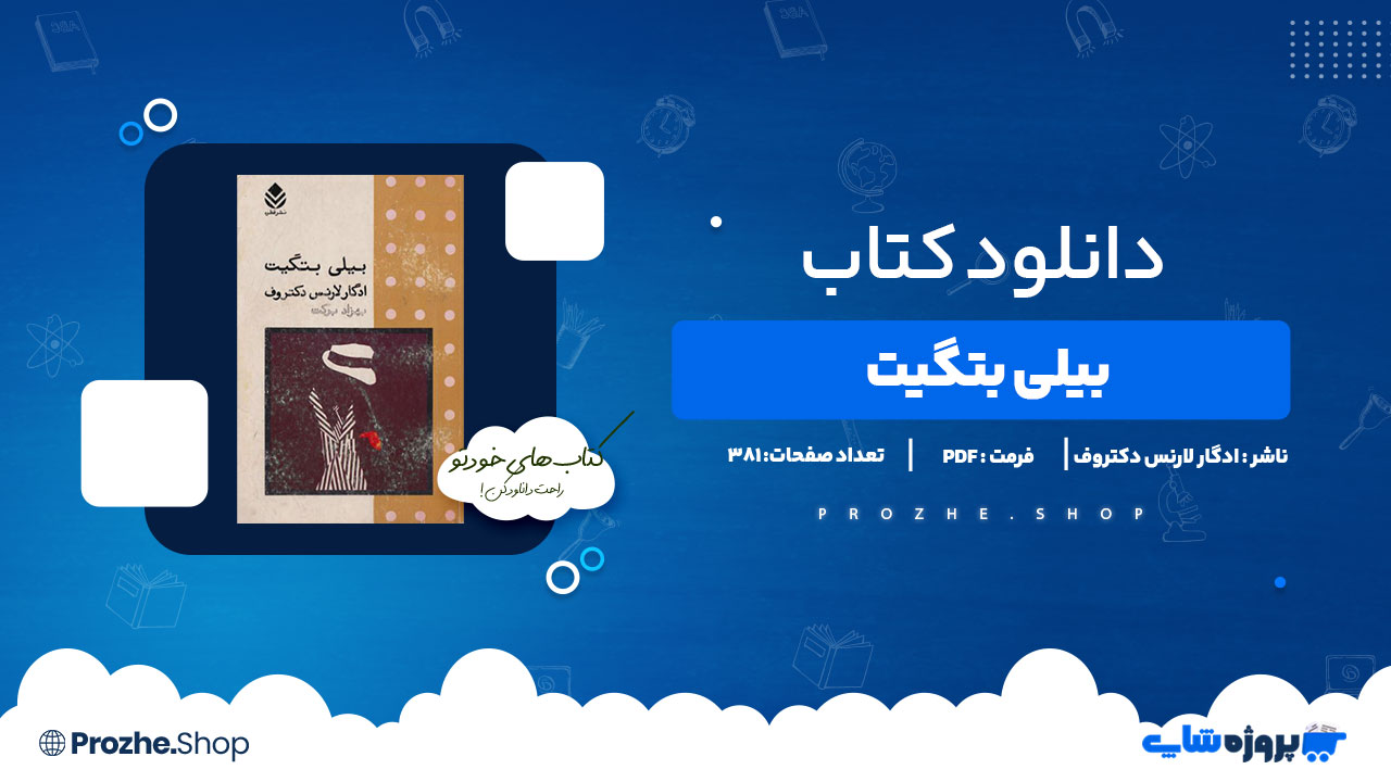 دانلود کتاب بیلی بتگیت ادگار لارنس دکتروف 381 صفحه PDFپی دی اف