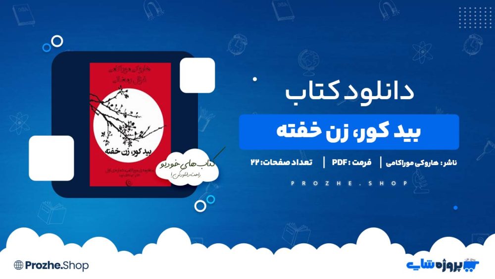 دانلود کتاب بید کور، زن خفته هاروکی موراکامی 22 صفحه PDF پی دی اف