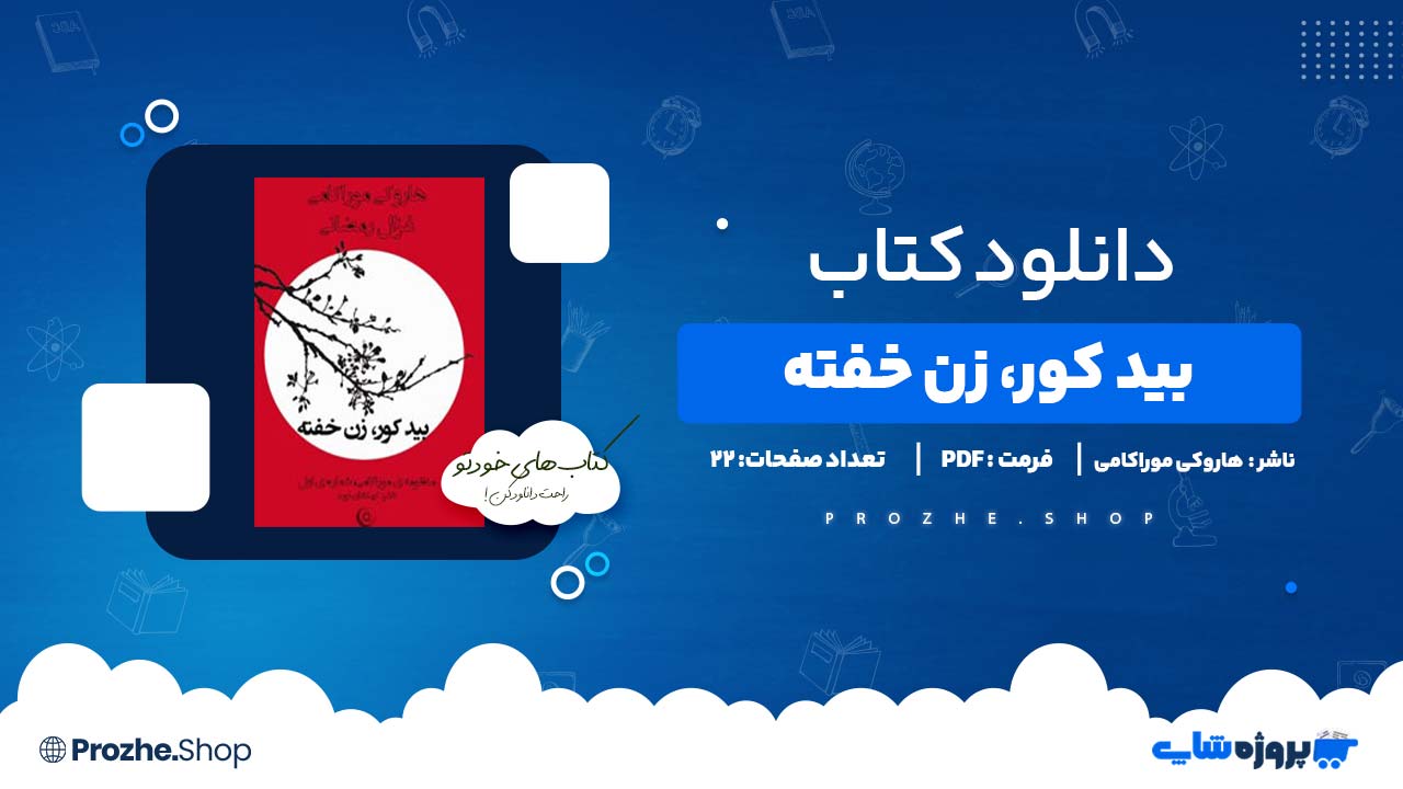 دانلود کتاب بید کور، زن خفته هاروکی موراکامی 22 صفحه PDF پی دی اف