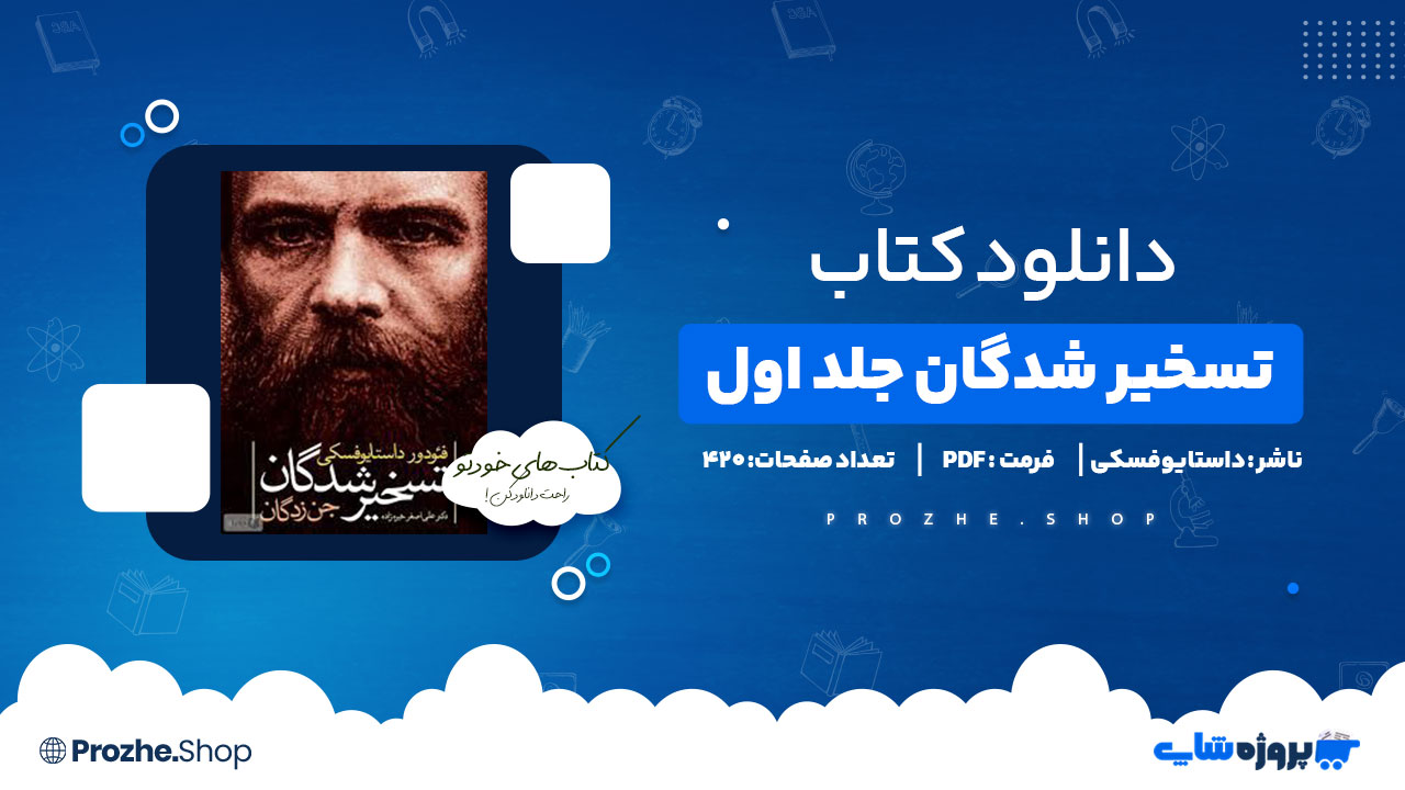 دانلود کتاب تسخیر شدگان جلد اول داستایوفسکی 420 صفحه PDF پی دی اف