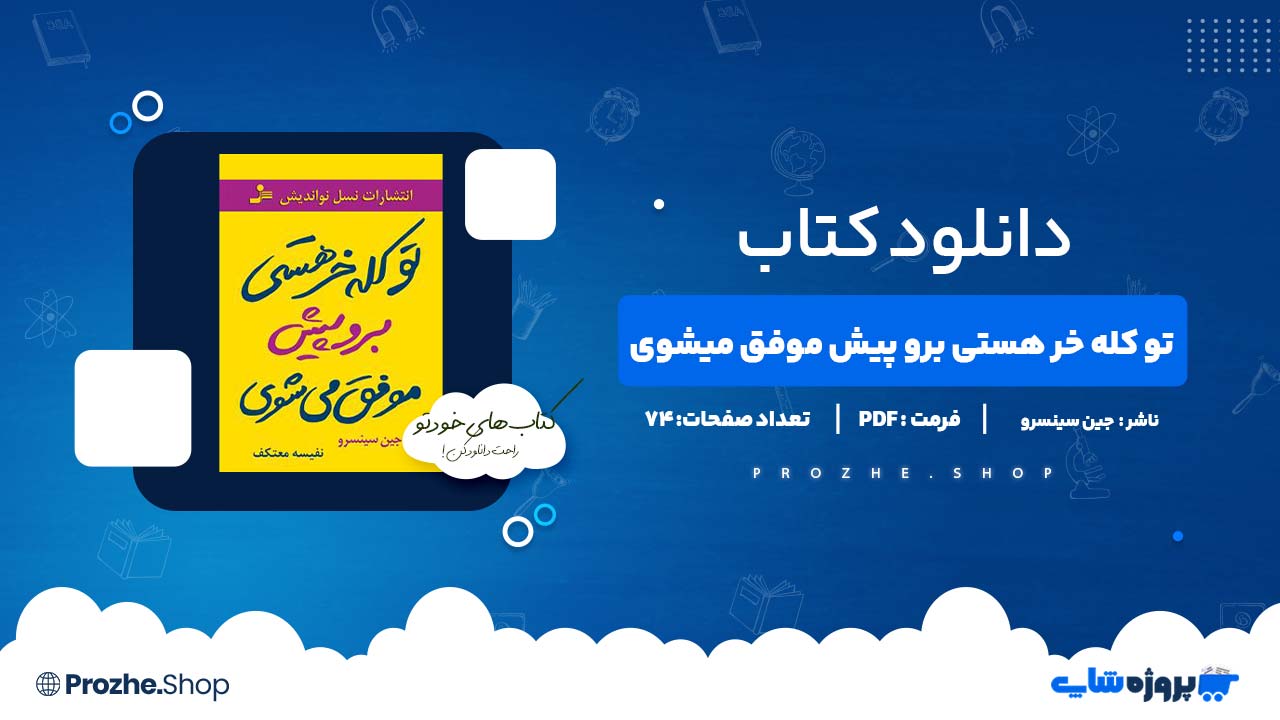 دانلود پی دی اف تو کله خر هستی برو پیش موفق میشوی جین سینسرو