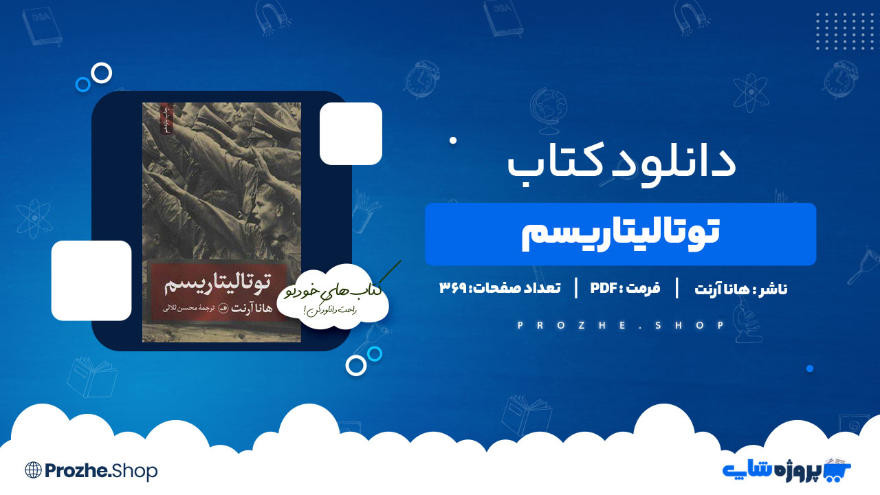 دانلود کتاب توتالیتاریسم هانا آرنت 369 صفحه PDFپی دی اف