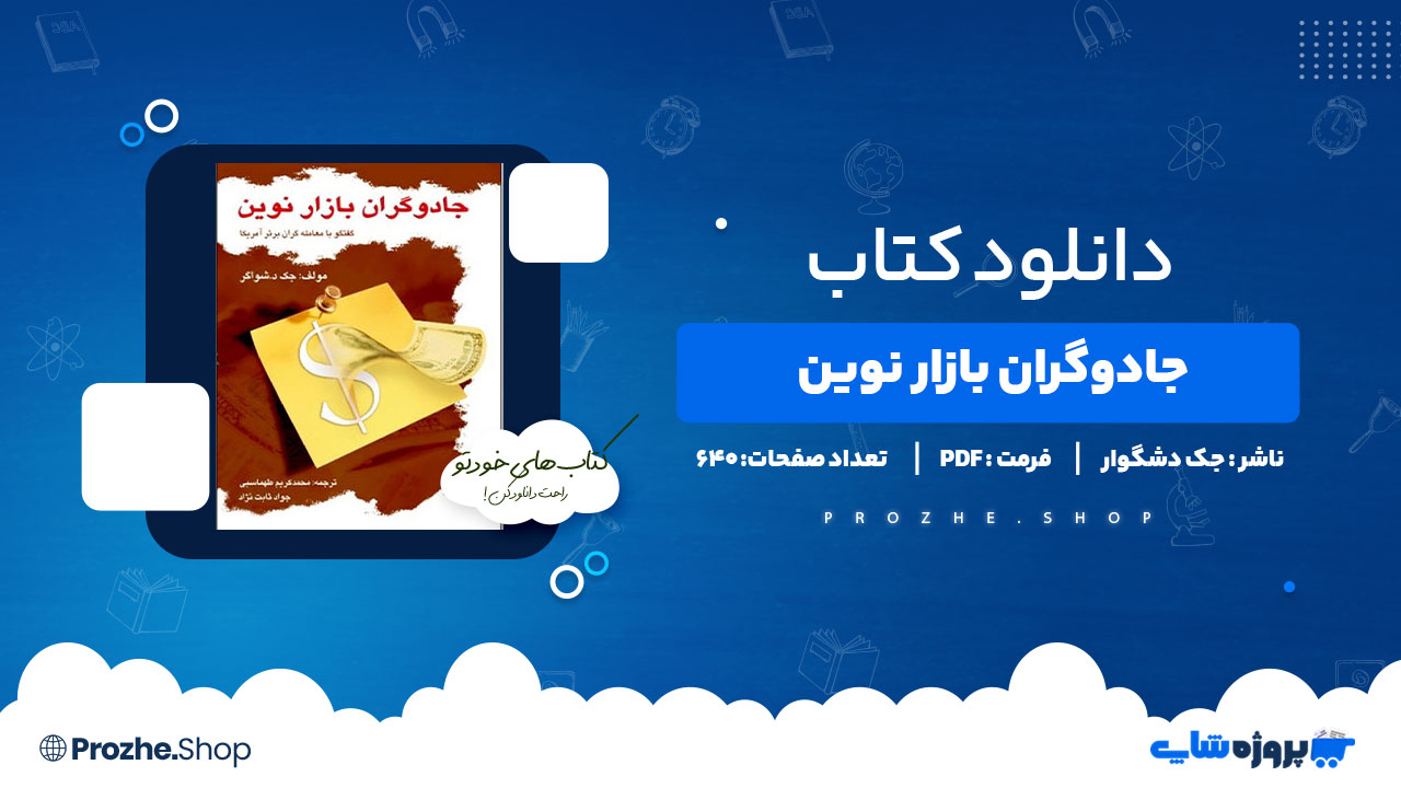دانلود کتاب جادوگران بازار نوین جک دشگوار 640 صفحه PDFپی دی اف