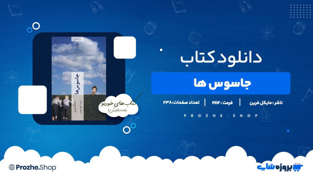 دانلود کتاب جاسوس ها مایکل فرین 238 صفحه PDFپی دی اف