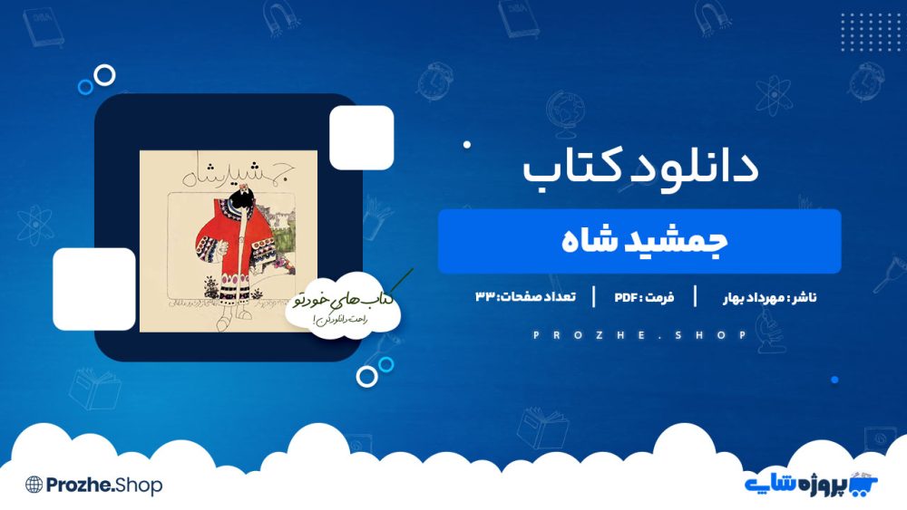 دانلود کتاب جمشید شاه مهرداد بهار 33 صفحه PDFپی دی اف
