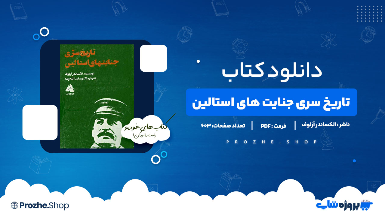 دانلود کتاب تاریخ سری جنایت های استالین الکساندر آرلوف 603 صفحه PDFپی دی اف