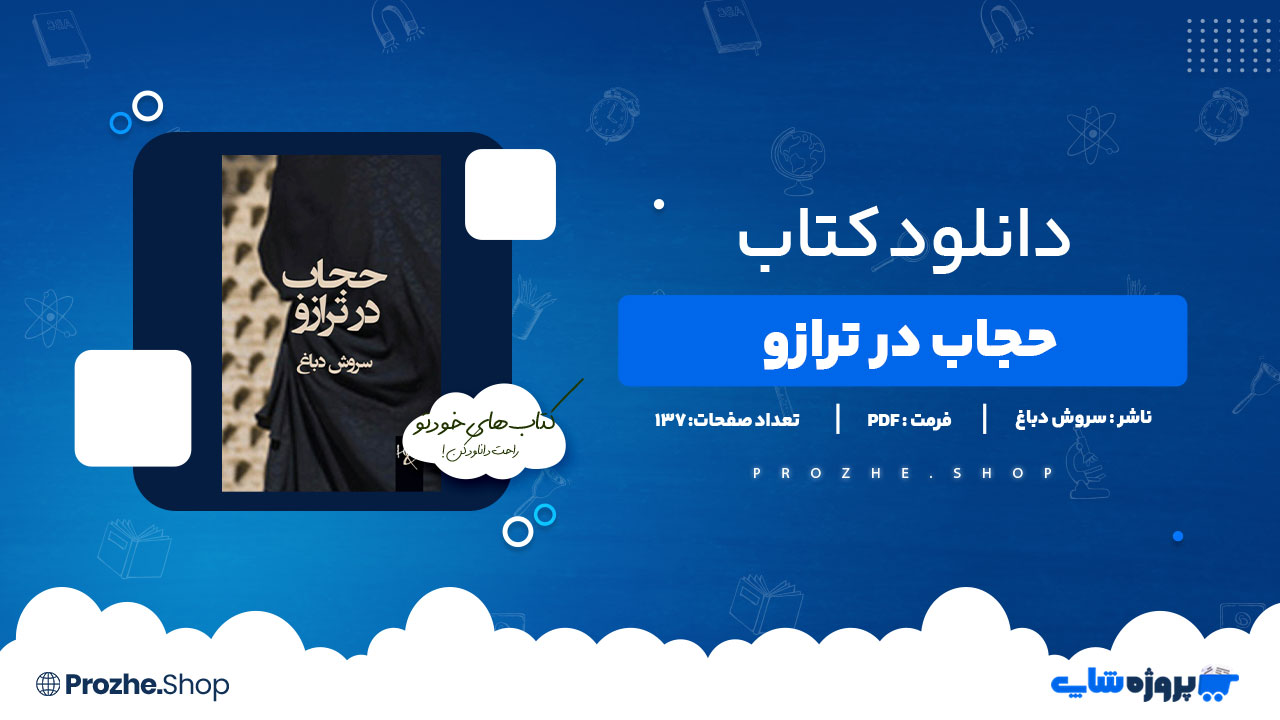 دانلود کتاب حجاب در ترازو سروش دباغ 137 صفحه PDFپی دی اف