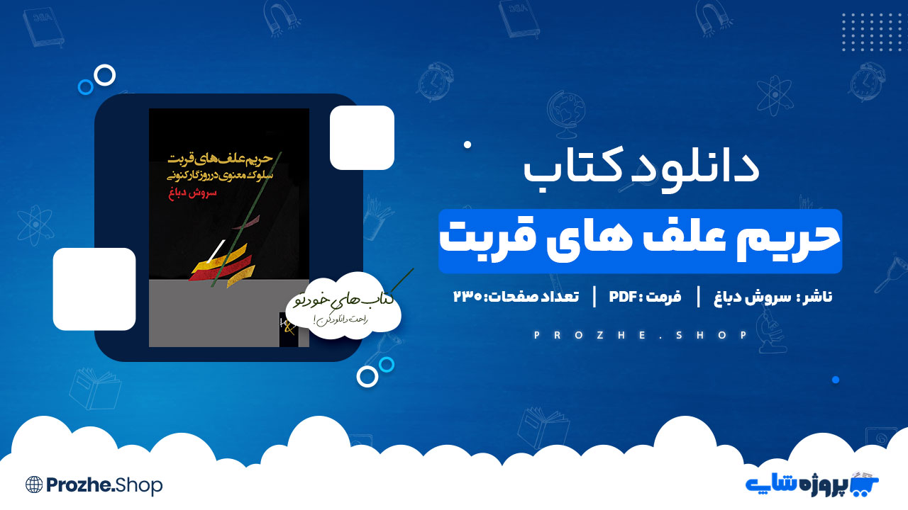 دانلود کتاب حریم علف های قربت سروش دباغ 230صفحه PDF پی دی اف