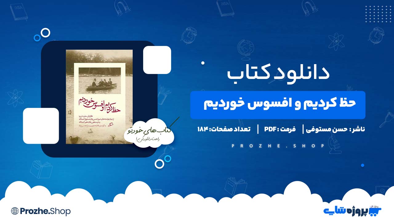 دانلود کتاب حظ کردیم و افسوس خوردیم حسن مستوفی 184 صفحه PDF پی دی اف